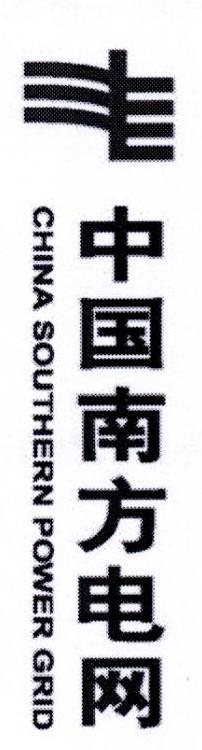 中国南方电网 CHINA SOUTHERN POWER GRID