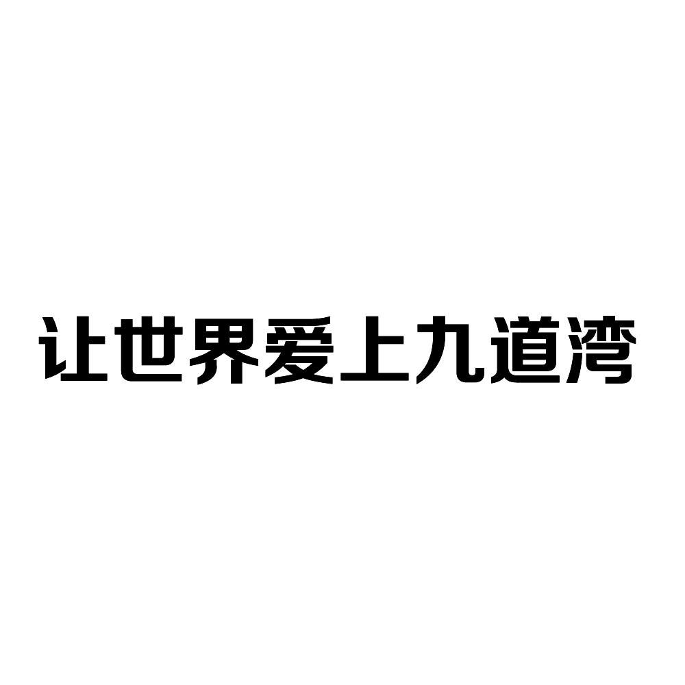 让世界爱上九道湾