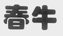 春牛