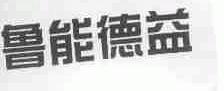 鲁能德益