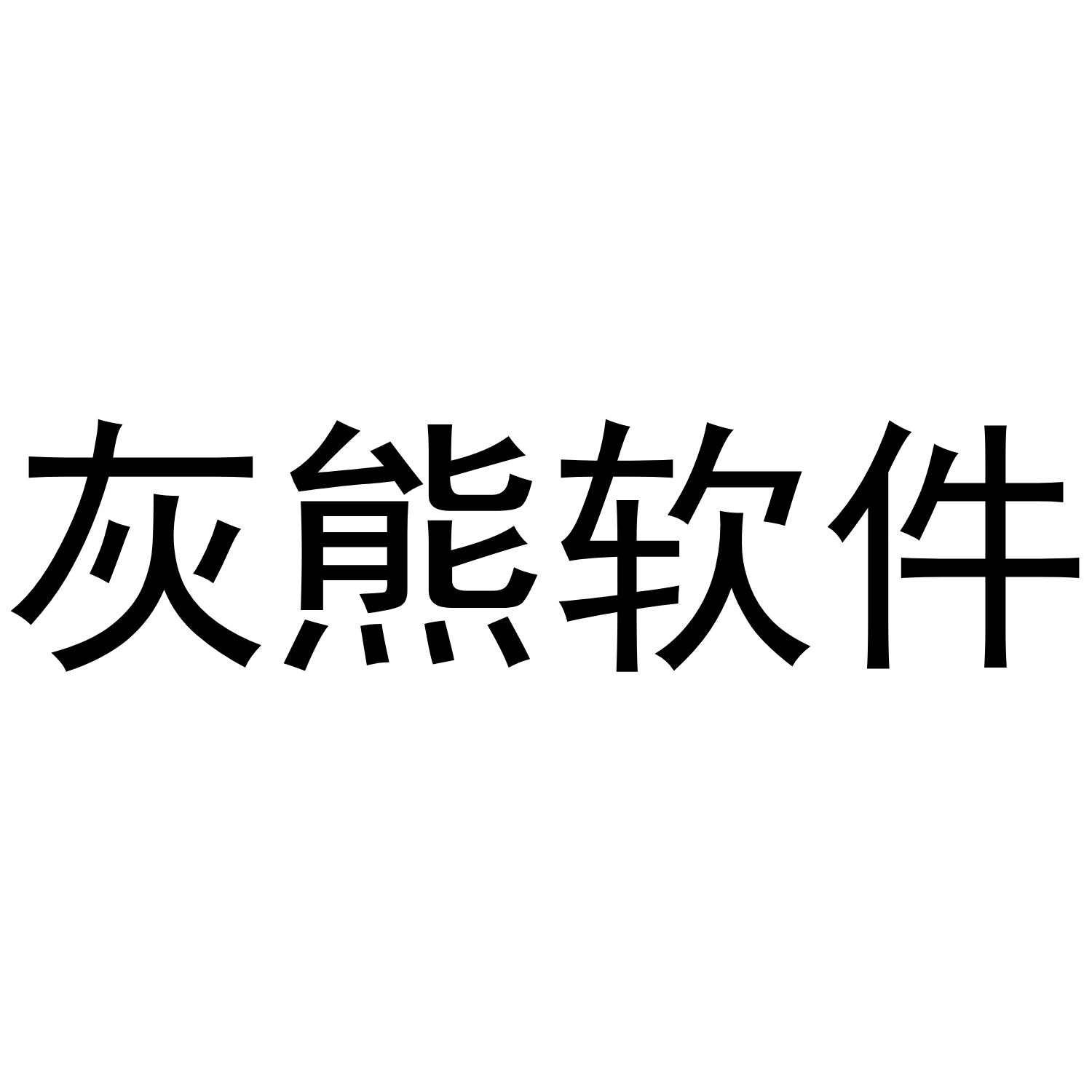 灰熊软件