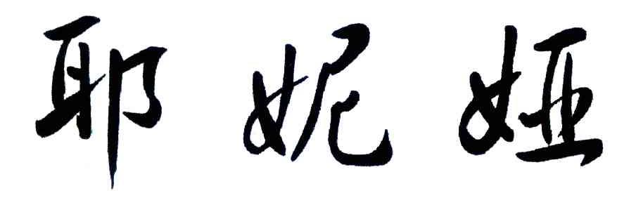 耶妮娅