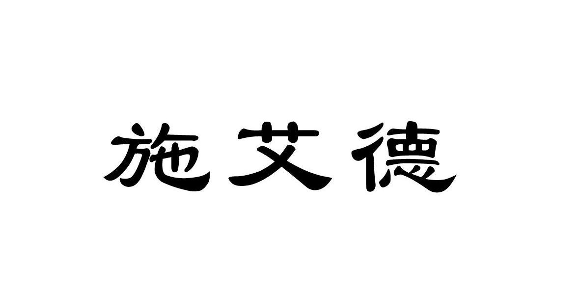 施艾德