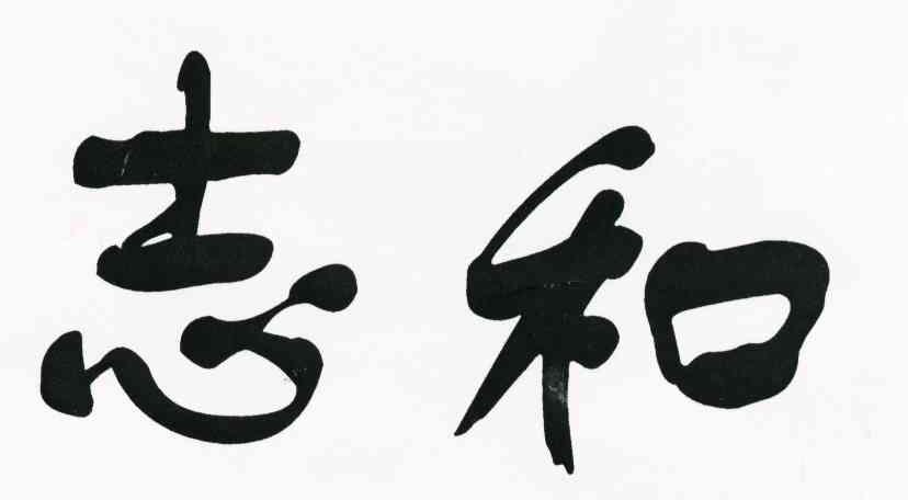志和