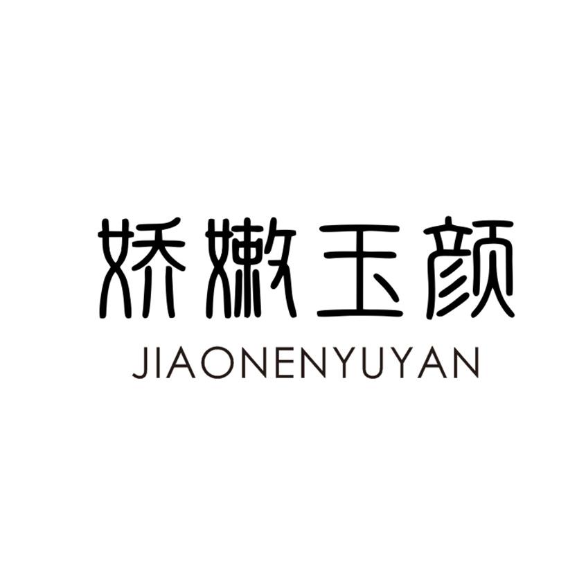 娇嫩玉颜