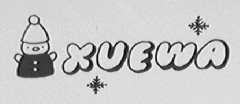 雪娃