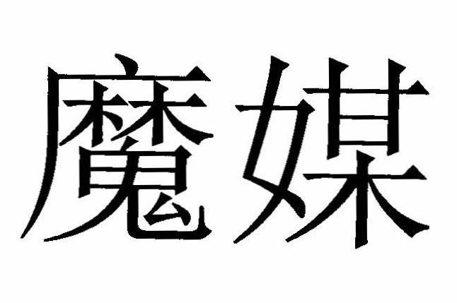 魔媒