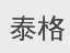 泰格