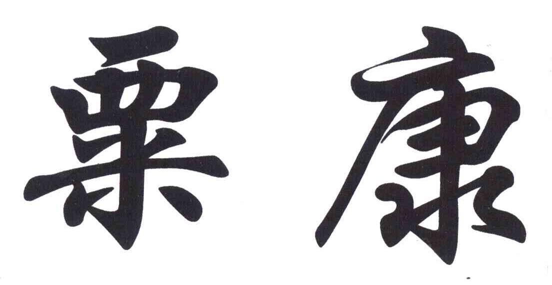 粟康