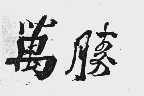 万胜