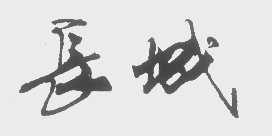 长城