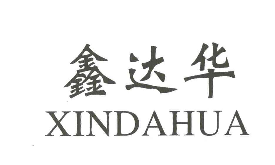 鑫达华