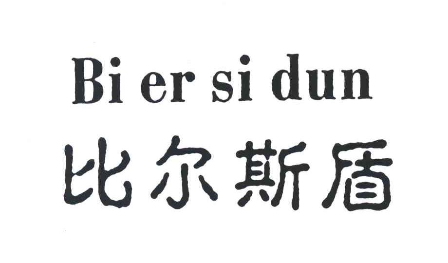 比尔斯盾