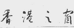 香港之窗