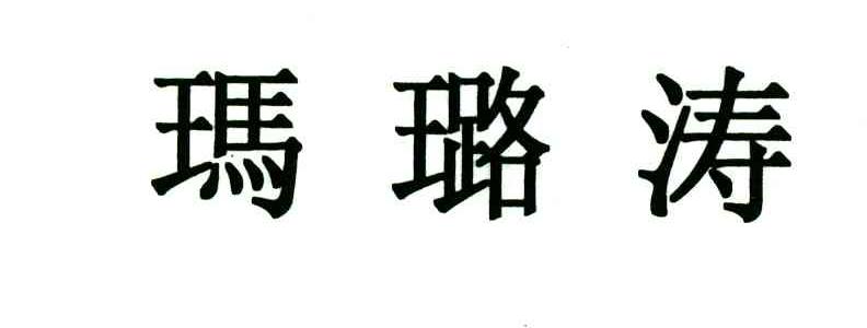 玛璐涛