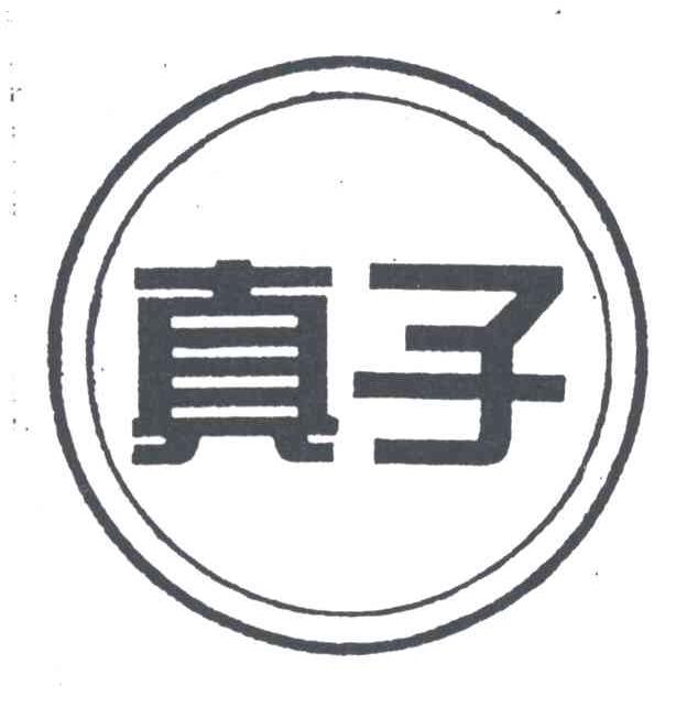 真子