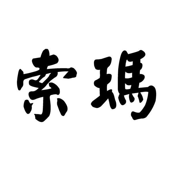 索玛