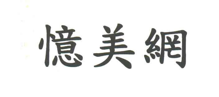 忆美