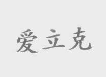 爱立克