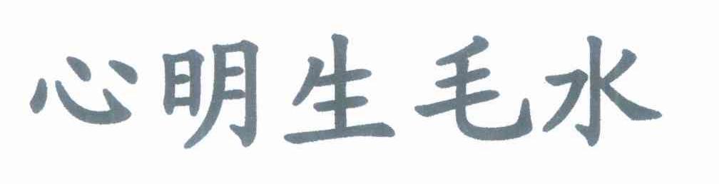 心明生毛水