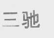 三驰