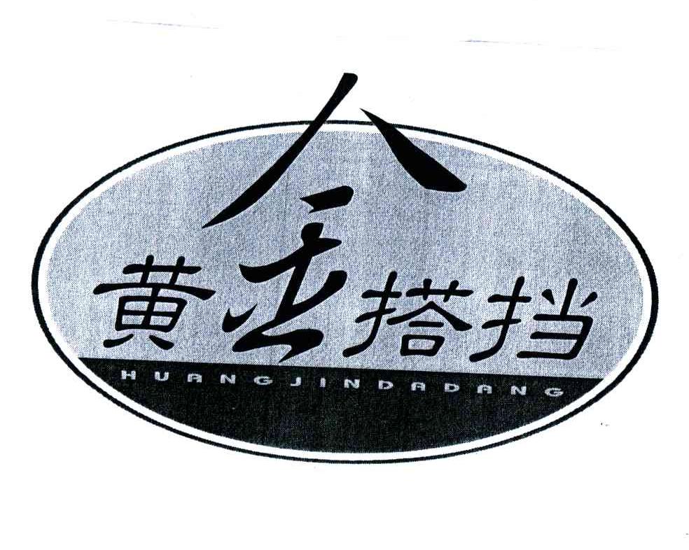 黄金搭档