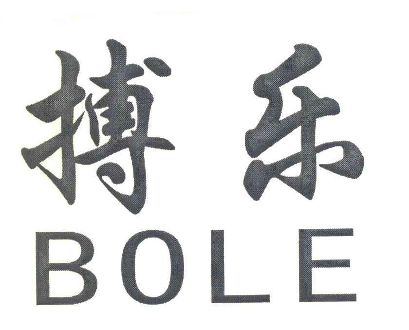 搏乐