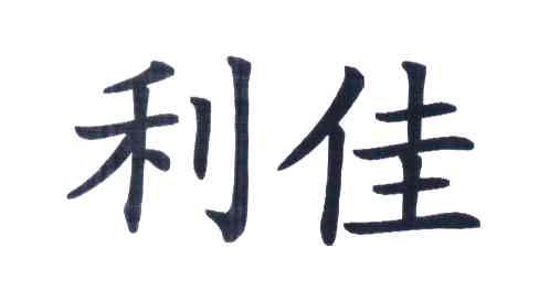 利佳