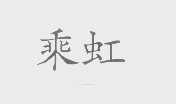 乘虹