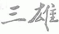 三雄