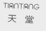 天堂