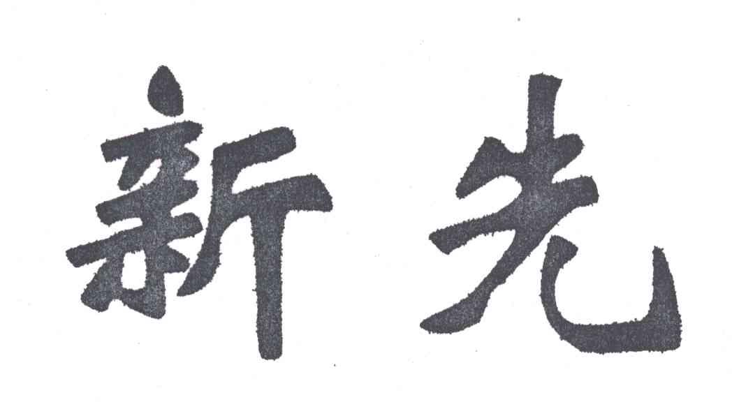 新先