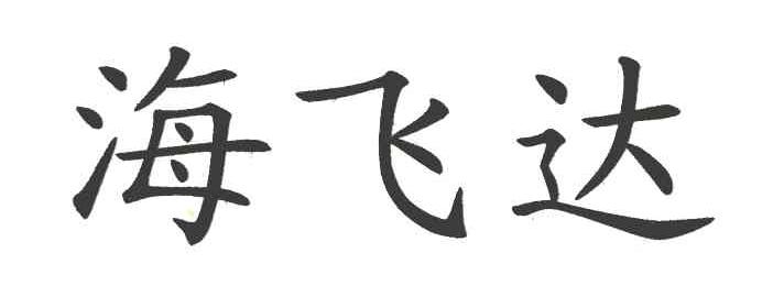 海飞达