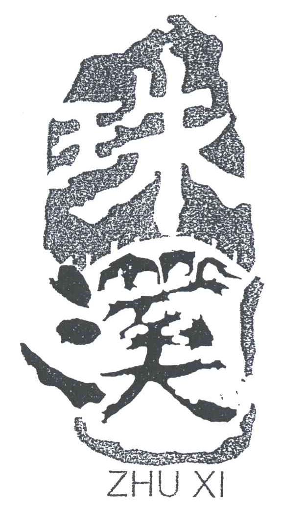 珠溪