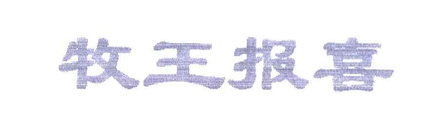 牧王报喜
