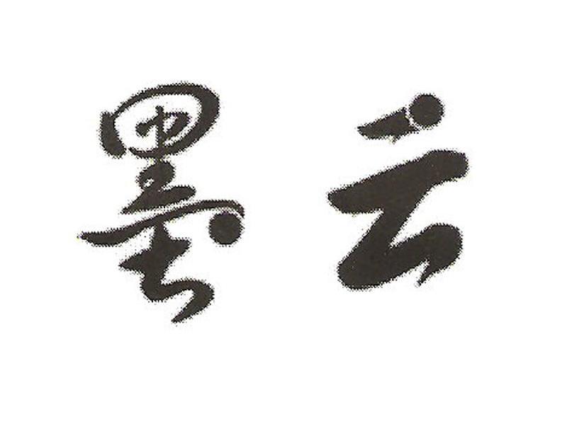 墨云