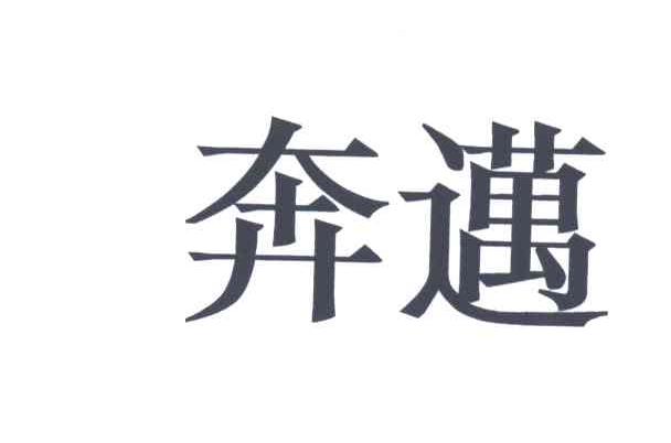 奔迈