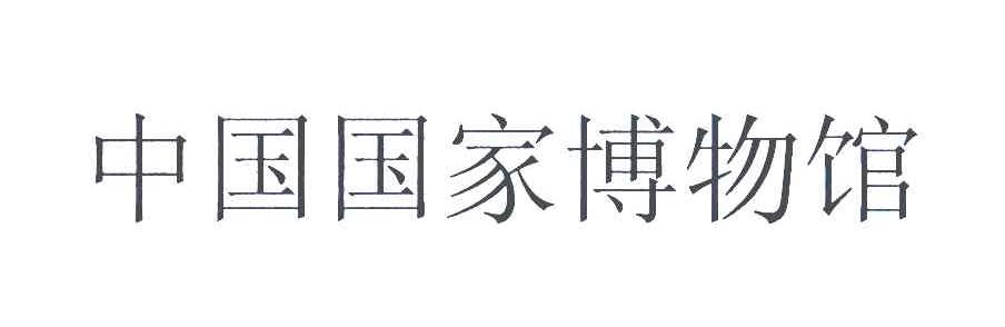 中国国家博物馆