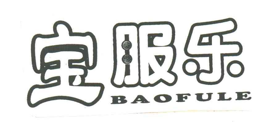 宝服乐