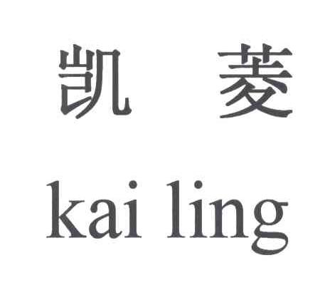 凯菱