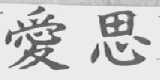 爱思