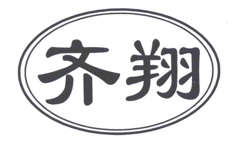 齐翔