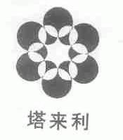 塔来利