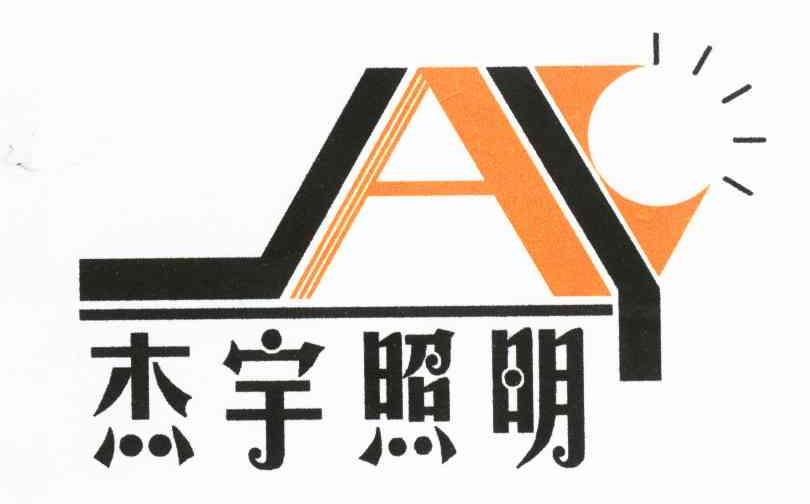 杰宇照明 JAY