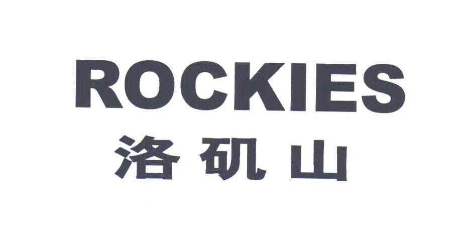 洛矶山ROCKIES