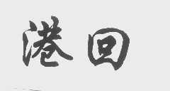 港回