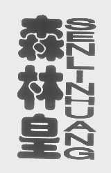 森林皇