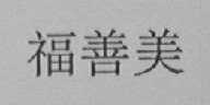 福善美