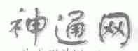 神通