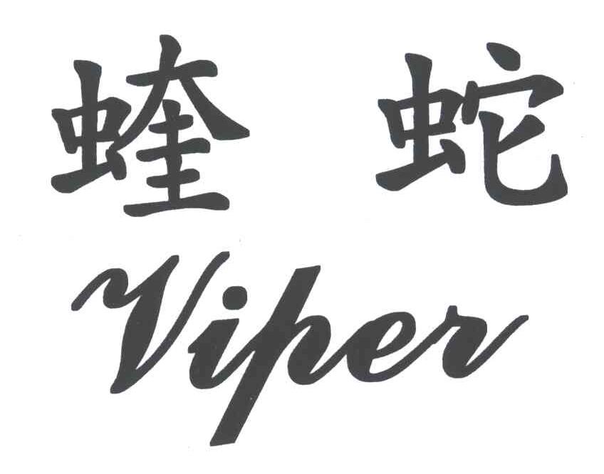蝰蛇;VIPER